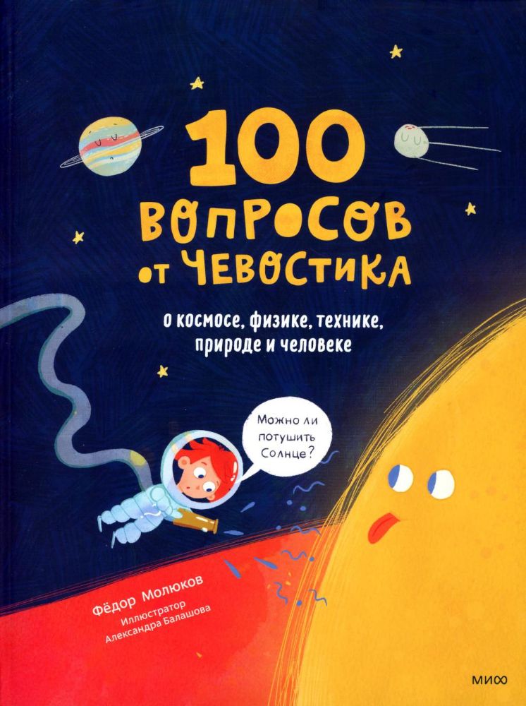 100 вопросов от Чевостика. О космосе, физике, технике, природе и человеке (Чевостик, переупаковка дл