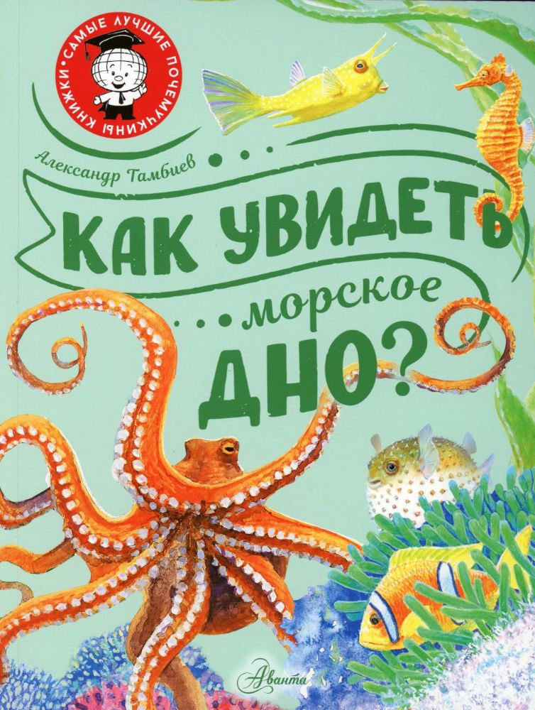 Как увидеть морское дно?