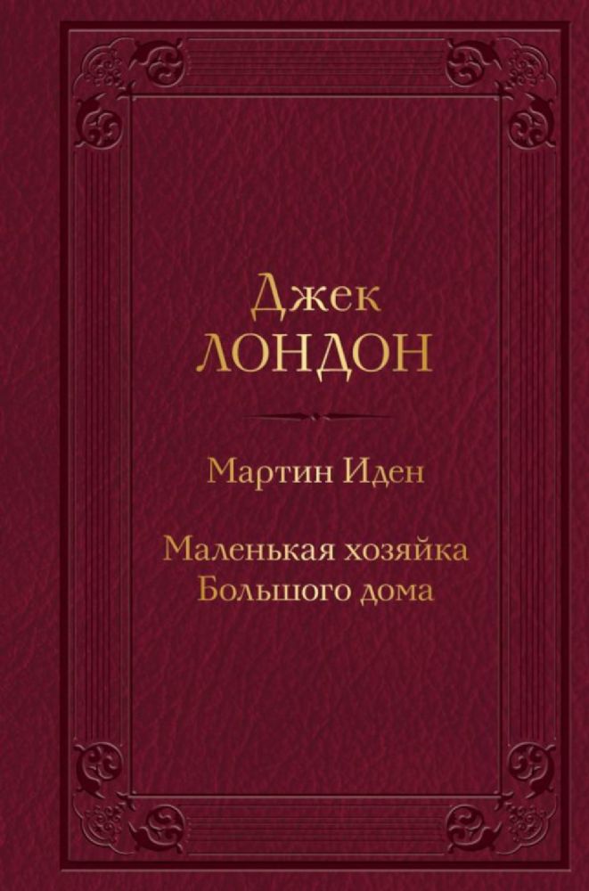 Мартин Иден. Маленькая хозяйка Большого дома (с иллюстрациями)