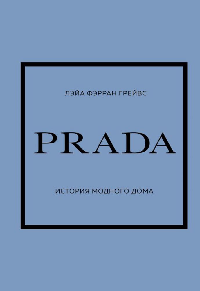 PRADA. История модного дома