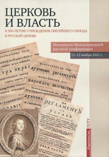 Церковь и власть : К 300-летию учреждения