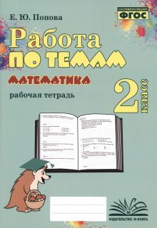 Математика 2кл [Работа по темам]