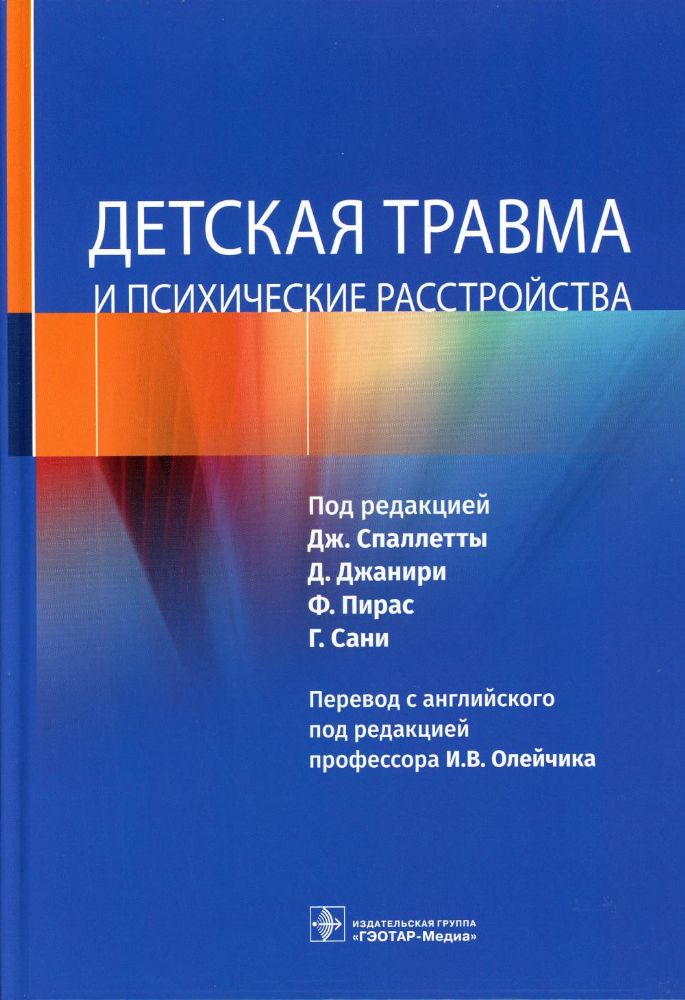 Детская травма и психические расстройства / под ред. Дж. Спаллетты, Д. Джанири, Ф. Пирас, Г. Сани ; пер. с англ. под ред. И. В. Олейчика. — Москва : Г