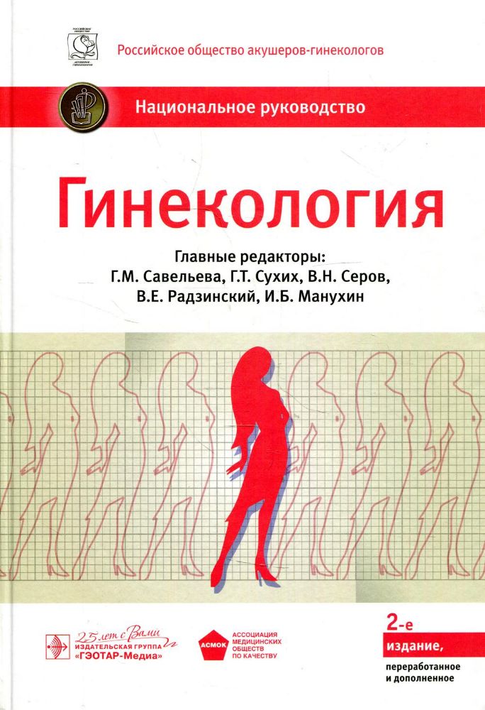 Гинекология : национальное руководство / под ред. Г. М. Савельевой, Г. Т. Сухих, В. Н. Серова, В. Е. Радзинского, И. Б. Манухина. — 2-е изд., перераб.