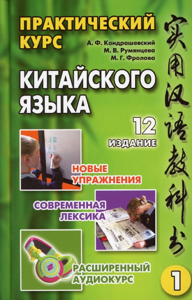 Практический курс китайского языка. В 2 т. Т. 1. 12-е изд., испр