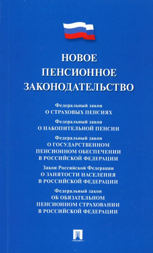 Новое пенсионное законодательство.Сборник нормативных правовых актов.-М.:Проспект,2023.