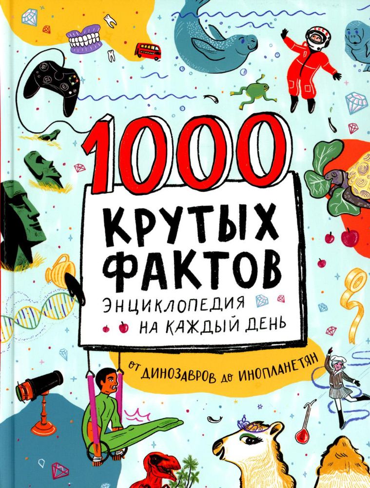 1000 крутых фактов. Энциклопедия на каждый день