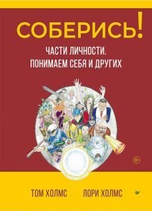 Соберись!Части личности.Понимаем себя и других