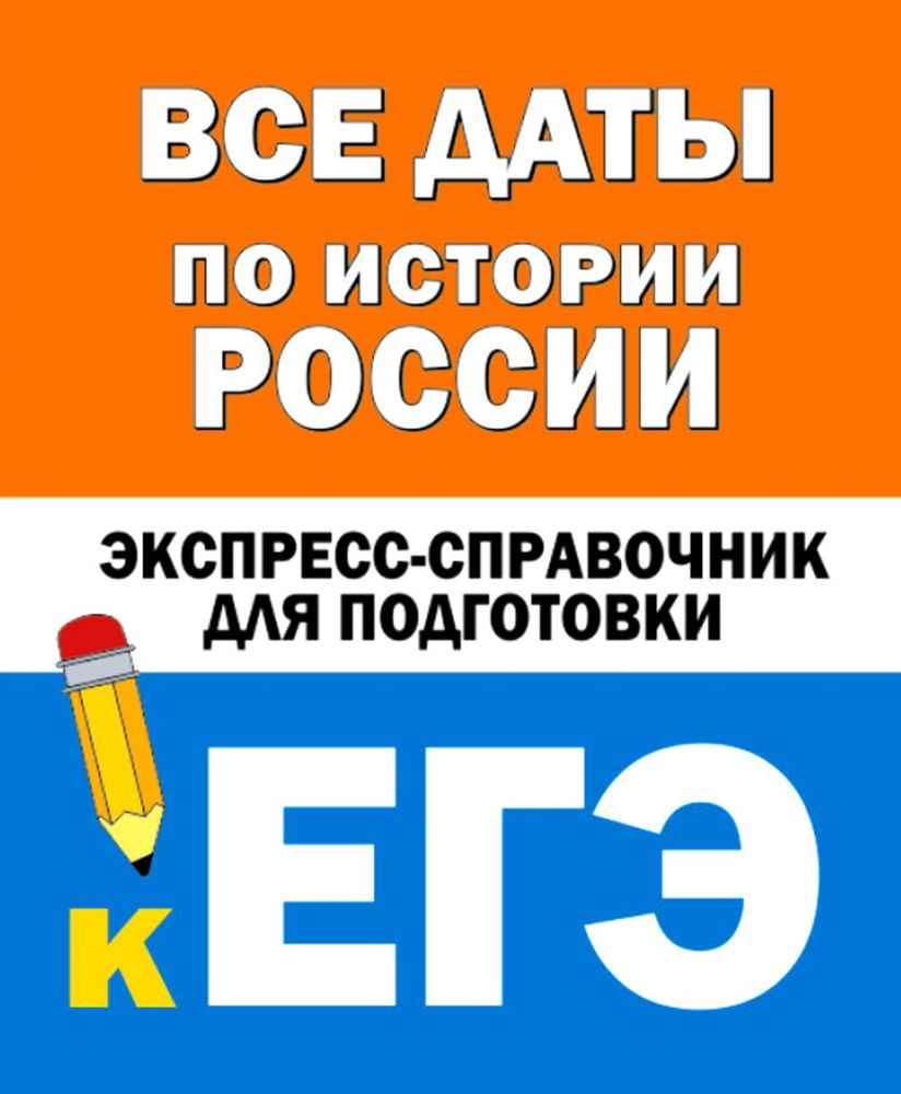 Все даты по истории России. Экспресс-справочник для подготовки к ЕГЭ