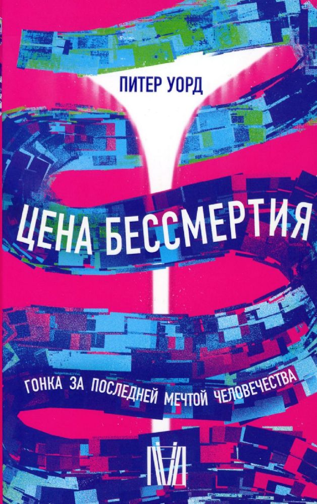 Цена бессмертия. Гонка за последней мечтой человечества