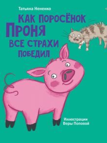 Как поросенок Проня все страхи победил