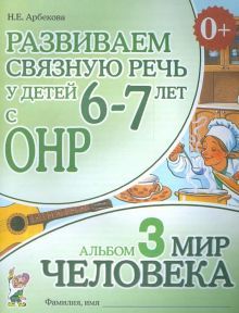 Развиваем св. речь у детей 6-7л.с ОНР.Мир человека