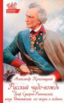 Русский чудо - вождь: Граф Суворов - Рымникский