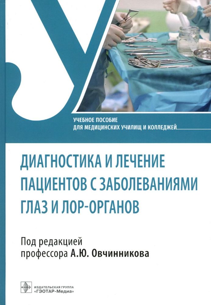 Диагностика и лечение пациентов с заболеваниями глаз и ЛОР-органов : учебное пособие