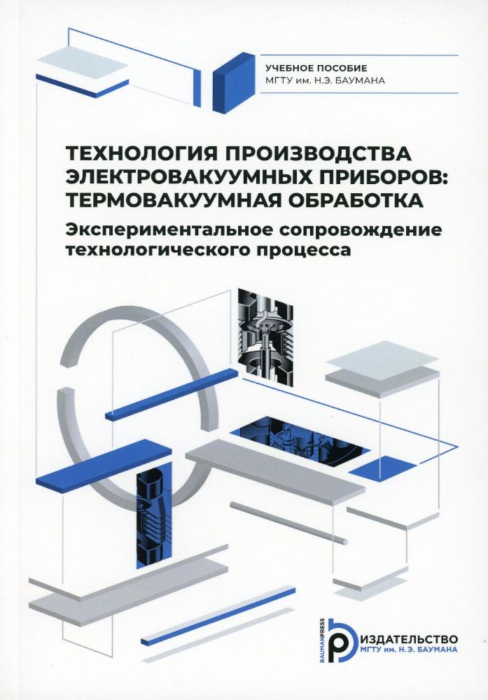 Бычков С.П. Технология производства электровакуумных приборов:термовакуумная обработка.Эксперементальное сопровождение технологического процесса.