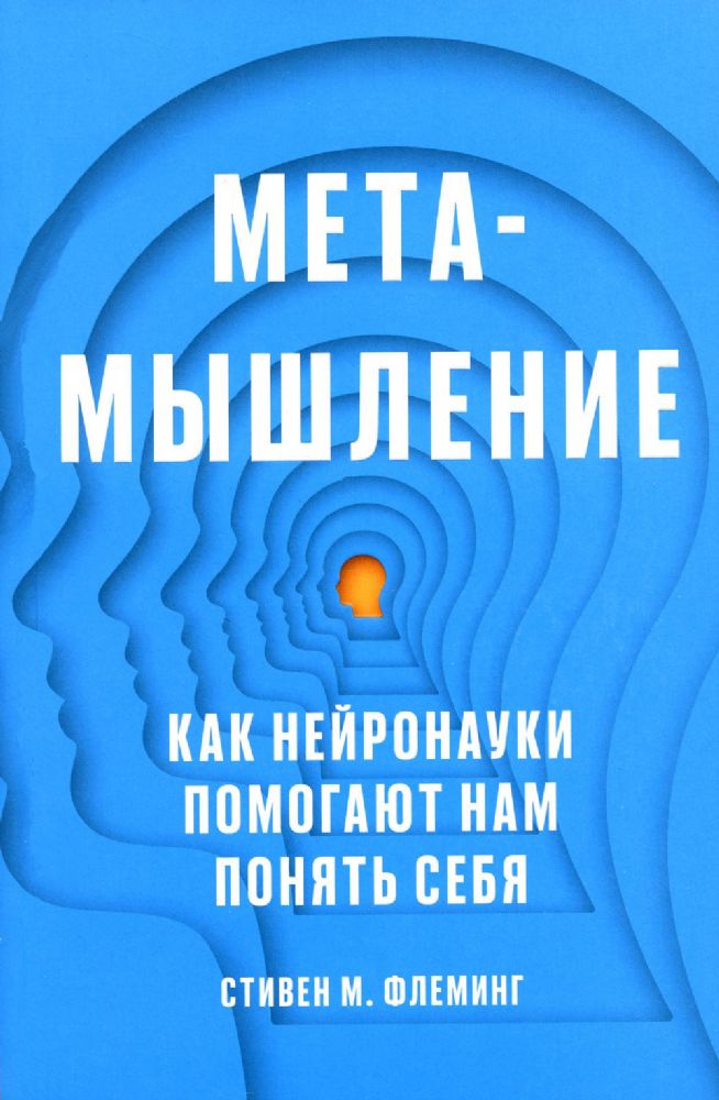 Метамышление. Как нейронауки помогают нам понять себя