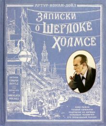 Книга+эпоха/Записки о Шерлоке Холмсе