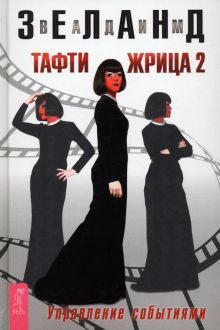 Тафти жрица 2. Управление событиями (3541)