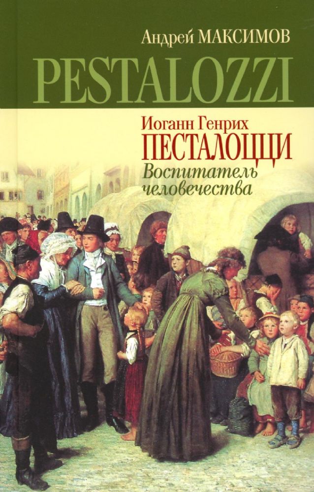 Максимов А.М.  Иоганн Генрих Песталоцци: Воспитатель человечества, книга вне серии