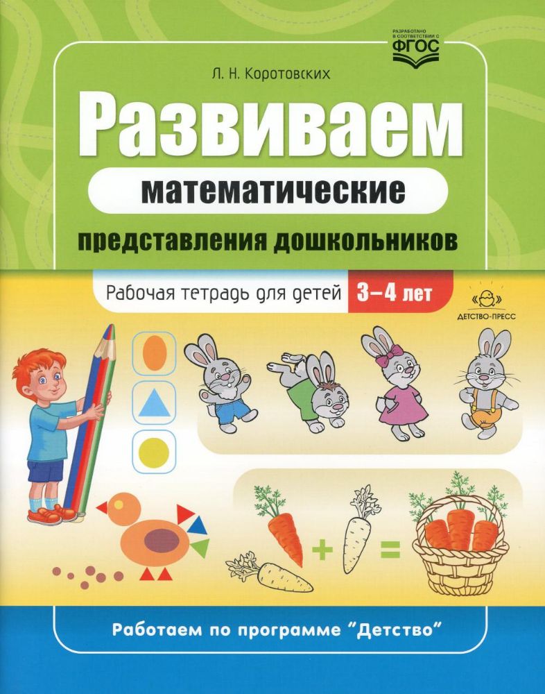 Развиваем математические представления дошкольников.Раб.тетрадь 3-4 лет