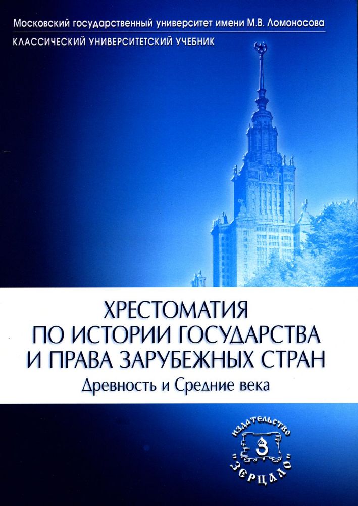 Хрестоматия(2023)по истории государства и права зарубежных стран (Древность и Средние века). Сост. В. А. Томсинов