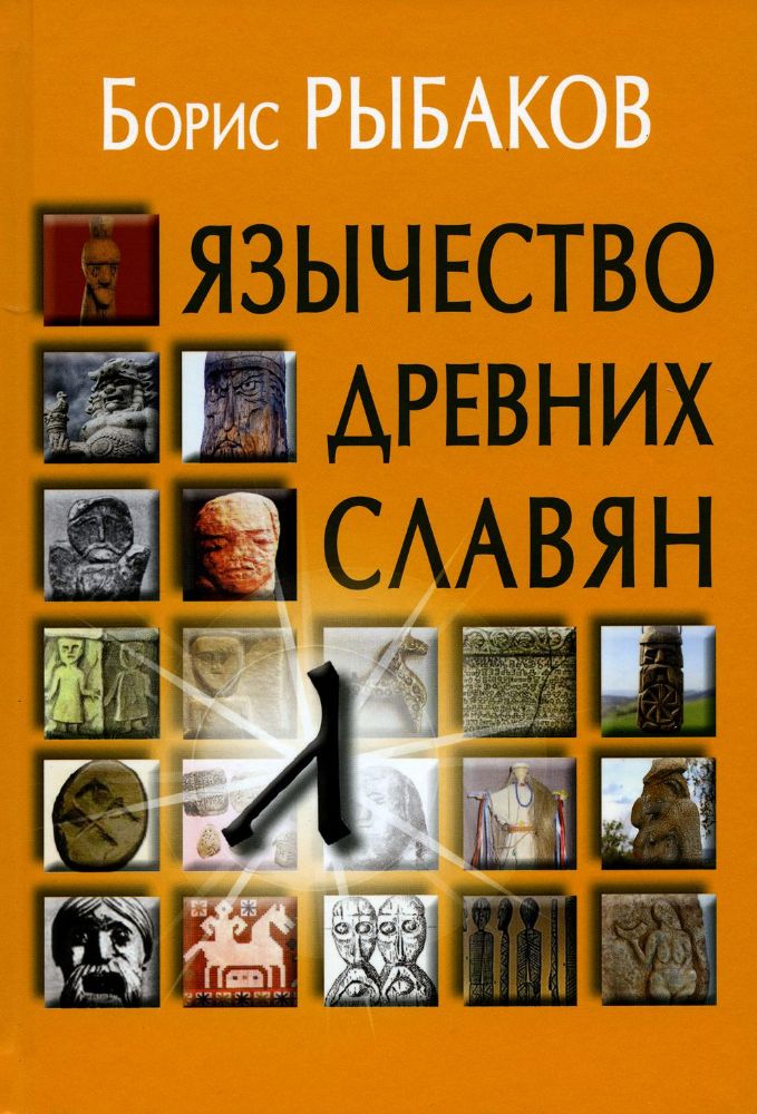 Язычество древних славян . - 3-е изд., испр.