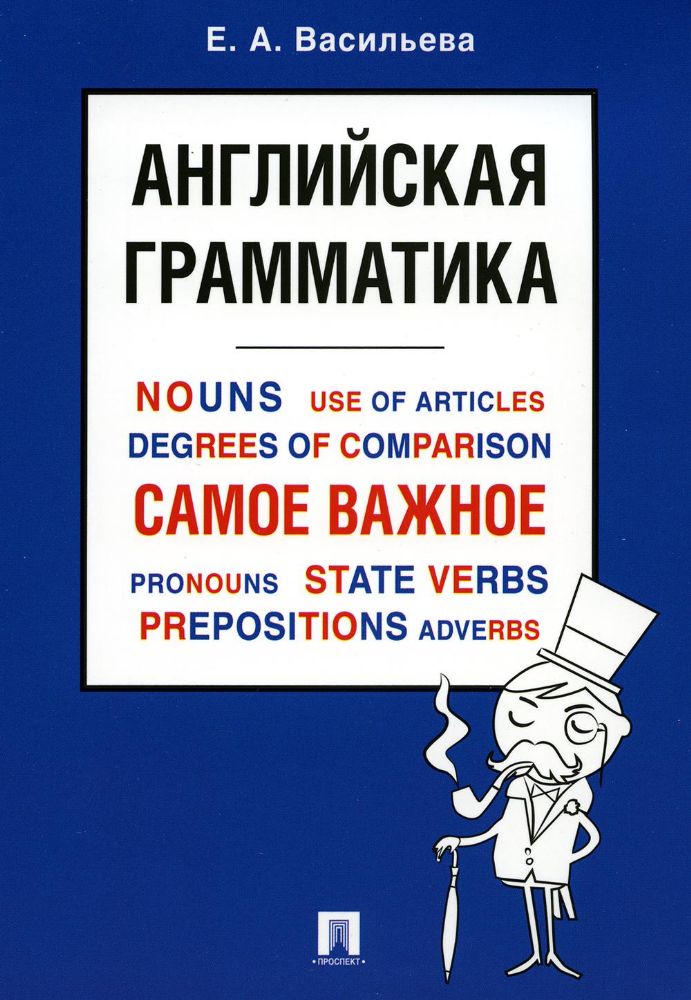 Английская грамматика. Самое важное.Уч. пос.-М.:Проспект,2023.