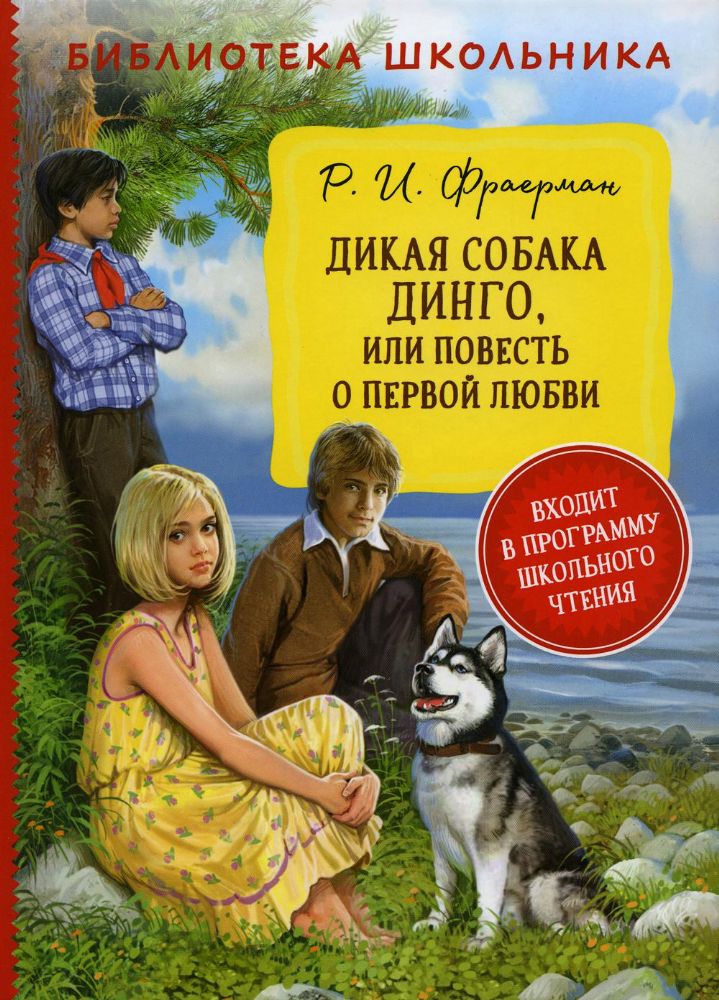 БибШкол Дикая собака Динго, или повесть о первой любви