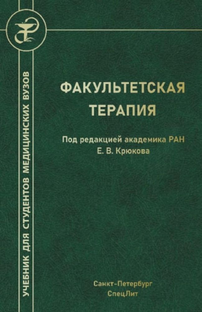 Крюков Е.В. Факультетская терапия