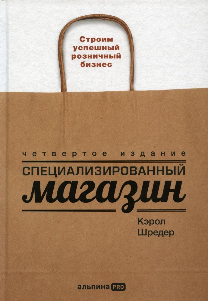 Специализированный магазин: Строим успешный розничный бизнес