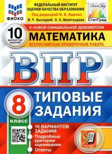 ВПР ФИОКО Математика 8кл. 10 вариантов. ТЗ