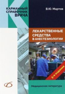 Лекарственные средства в анестезиологии (5-е изд.)