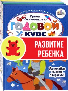 Годовой курс развития ребенка 4-5 лет. Компл.4 кн