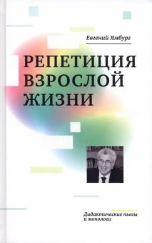 Репетиция взрослой жизни. Дидактические пьесы