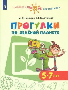 Прогулки по зеленой планете. Пособие для детей 5-7