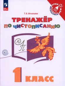 Русский язык 1кл Тренажёр по чистописанию