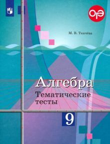 Алгебра 9кл [Тематические тесты]