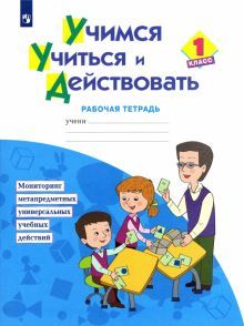 Учимся учиться и действовать 1кл [Раб.тетр] нов