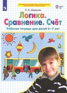 Логика. Сравнение. Счет [Раб. тетр.] 6-7лет