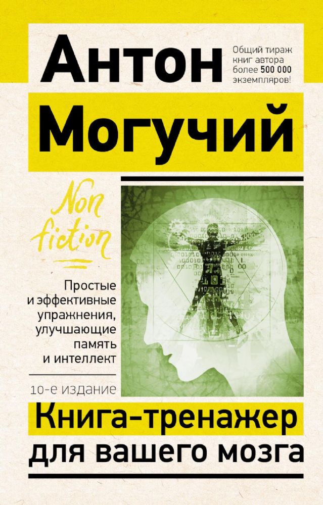 Книга-тренажер для вашего мозга. Простые и эффективные упражнения, улучшающие память и интеллект, 10-е издание