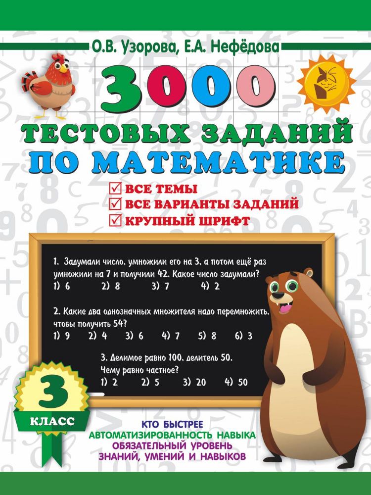 3000 тестовых заданий по математике. 3 класс. Крупный шрифт. Все темы и варианты