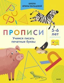 Прописи. Учимся писать печатные буквы. 5-6 лет