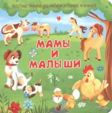 Мамы и малыши