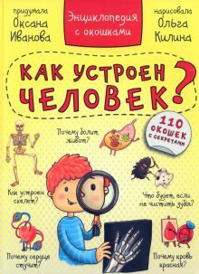 Энциклопедия. Как устроен человек? 110 окошек