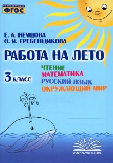 Работа на лето 3кл Чтение. Матем. Рус яз. Окр. мир