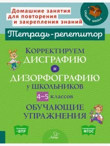 Коррект.дисграф.и дизорфогр.у школ.4-5кл Обуч.упр.