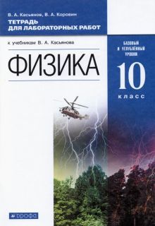 Физика 10кл [Тет.д/лаб.раб.]баз и угл.ур.Вертикаль