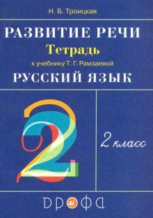 Русский язык. Развитие речи 2кл [Р/т] РИТМ