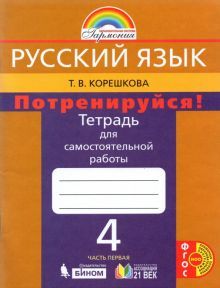 Потренируйся! 4кл ч1 [Тетр. для самост. раб.]