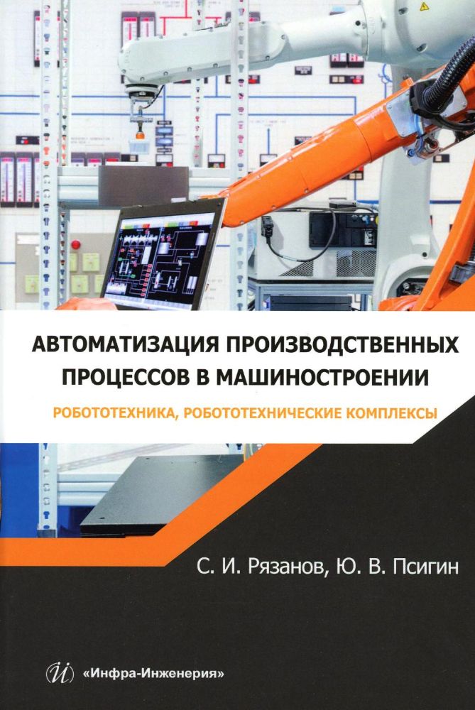 Автоматизация производственных процессов в машиностроении. Робототехника, робототехнические комплексы. Практикум